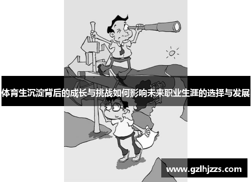 体育生沉淀背后的成长与挑战如何影响未来职业生涯的选择与发展