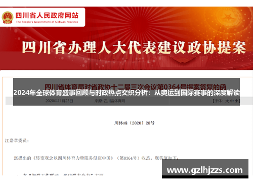 2024年全球体育盛事回顾与时政热点交织分析：从奥运到国际赛事的深度解读