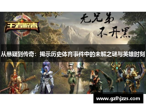 从悬疑到传奇：揭示历史体育事件中的未解之谜与英雄时刻