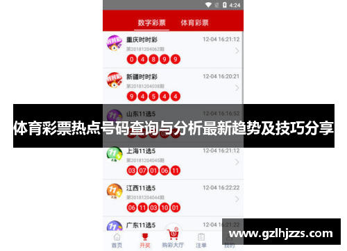 体育彩票热点号码查询与分析最新趋势及技巧分享