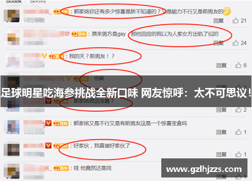 足球明星吃海参挑战全新口味 网友惊呼：太不可思议！