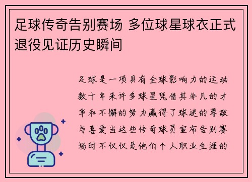 足球传奇告别赛场 多位球星球衣正式退役见证历史瞬间