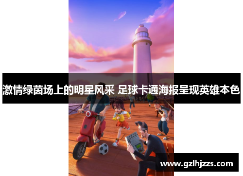 激情绿茵场上的明星风采 足球卡通海报呈现英雄本色