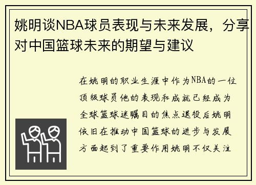姚明谈NBA球员表现与未来发展，分享对中国篮球未来的期望与建议