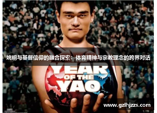 姚明与基督信仰的融合探索：体育精神与宗教理念的跨界对话