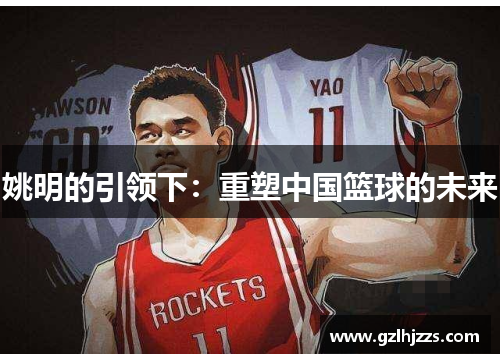 姚明的引领下：重塑中国篮球的未来