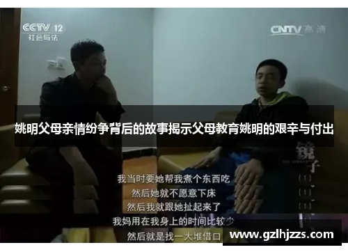 姚明父母亲情纷争背后的故事揭示父母教育姚明的艰辛与付出