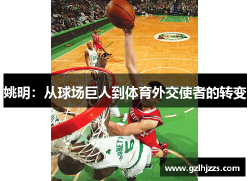 姚明：从球场巨人到体育外交使者的转变