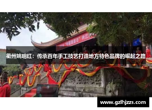 衢州姚明红：传承百年手工技艺打造地方特色品牌的崛起之路