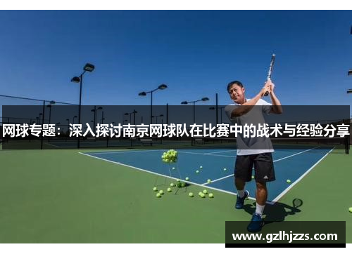 网球专题：深入探讨南京网球队在比赛中的战术与经验分享