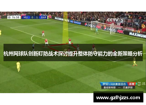 杭州网球队创新盯防战术探讨提升整体防守能力的全新策略分析