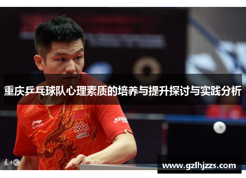 重庆乒乓球队心理素质的培养与提升探讨与实践分析