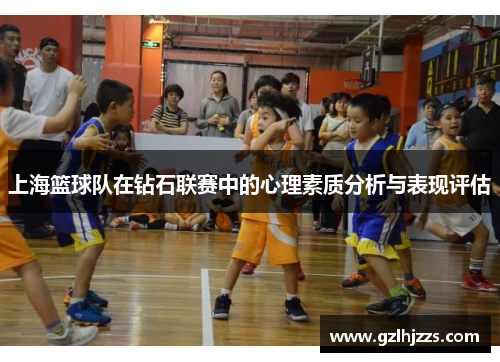 上海篮球队在钻石联赛中的心理素质分析与表现评估