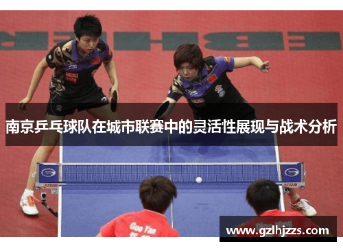 南京乒乓球队在城市联赛中的灵活性展现与战术分析