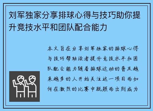 刘军独家分享排球心得与技巧助你提升竞技水平和团队配合能力