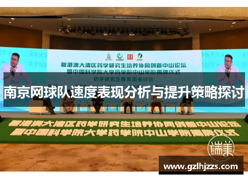 南京网球队速度表现分析与提升策略探讨