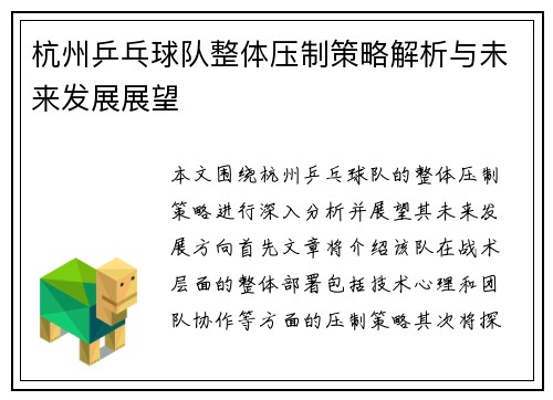 杭州乒乓球队整体压制策略解析与未来发展展望