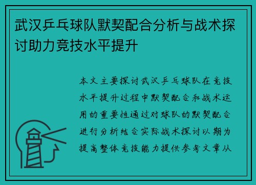 武汉乒乓球队默契配合分析与战术探讨助力竞技水平提升