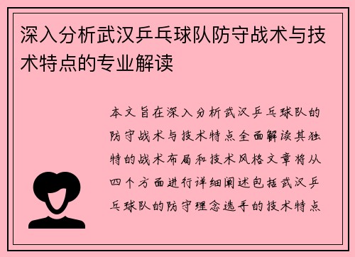 深入分析武汉乒乓球队防守战术与技术特点的专业解读