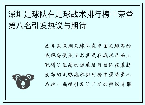深圳足球队在足球战术排行榜中荣登第八名引发热议与期待