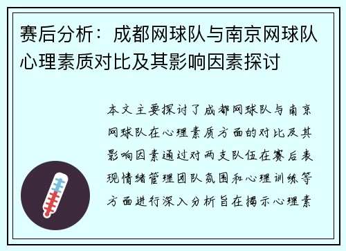 赛后分析：成都网球队与南京网球队心理素质对比及其影响因素探讨