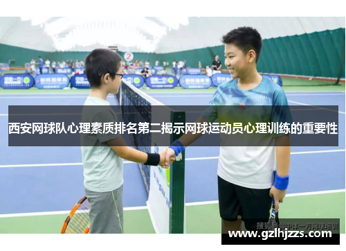 西安网球队心理素质排名第二揭示网球运动员心理训练的重要性