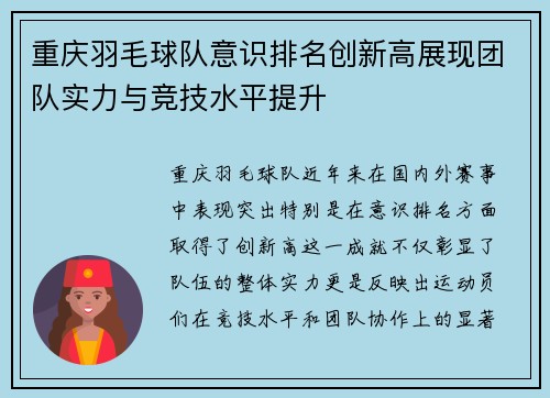 重庆羽毛球队意识排名创新高展现团队实力与竞技水平提升