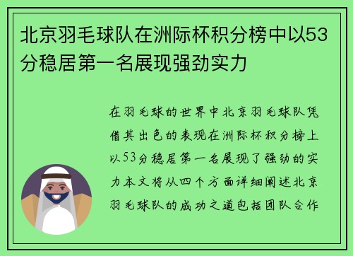 北京羽毛球队在洲际杯积分榜中以53分稳居第一名展现强劲实力