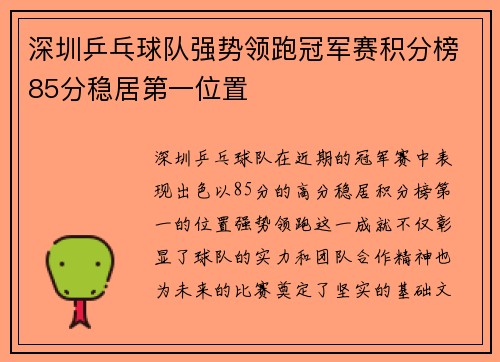 深圳乒乓球队强势领跑冠军赛积分榜85分稳居第一位置