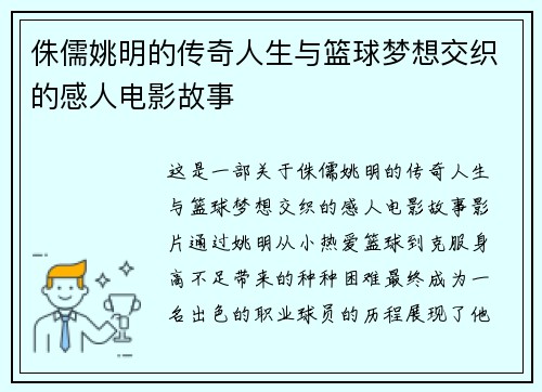 侏儒姚明的传奇人生与篮球梦想交织的感人电影故事