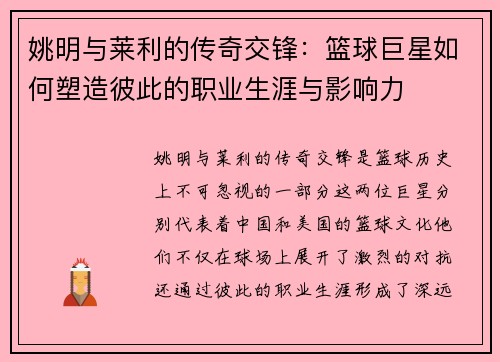 姚明与莱利的传奇交锋：篮球巨星如何塑造彼此的职业生涯与影响力