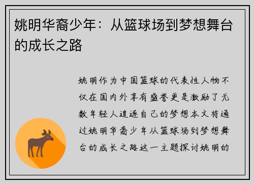 姚明华裔少年：从篮球场到梦想舞台的成长之路
