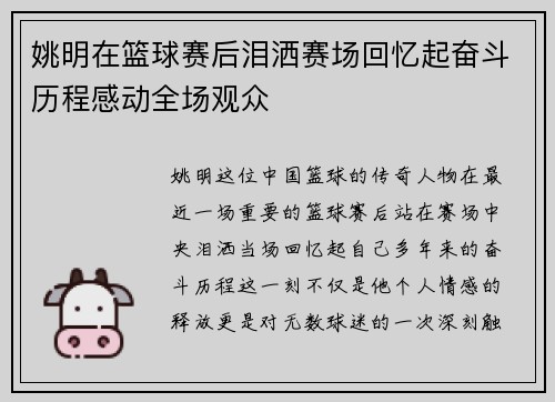 姚明在篮球赛后泪洒赛场回忆起奋斗历程感动全场观众