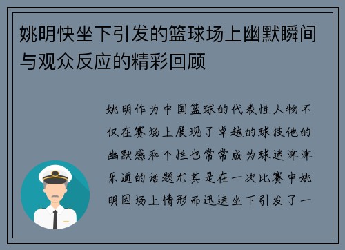 姚明快坐下引发的篮球场上幽默瞬间与观众反应的精彩回顾