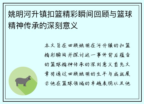 姚明河升镇扣篮精彩瞬间回顾与篮球精神传承的深刻意义