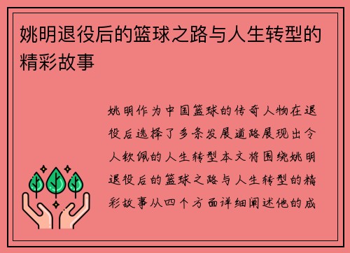 姚明退役后的篮球之路与人生转型的精彩故事