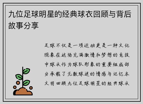 九位足球明星的经典球衣回顾与背后故事分享