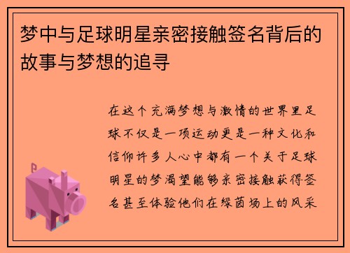 梦中与足球明星亲密接触签名背后的故事与梦想的追寻