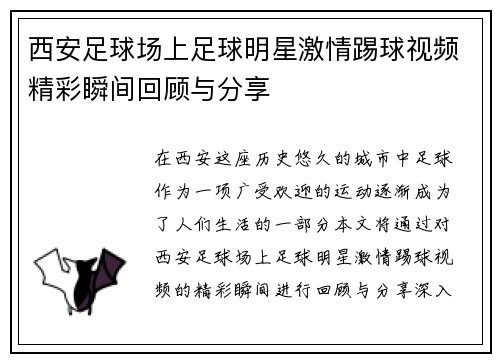 西安足球场上足球明星激情踢球视频精彩瞬间回顾与分享