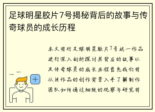 足球明星胶片7号揭秘背后的故事与传奇球员的成长历程