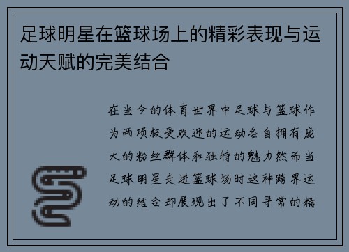 足球明星在篮球场上的精彩表现与运动天赋的完美结合