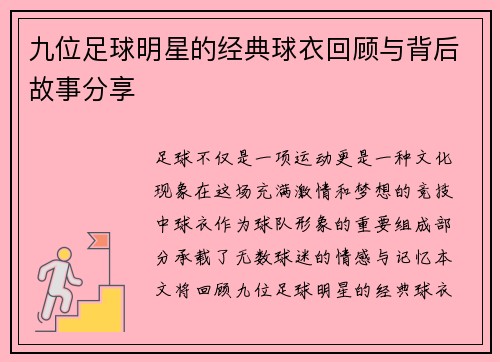 九位足球明星的经典球衣回顾与背后故事分享