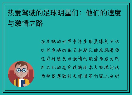热爱驾驶的足球明星们：他们的速度与激情之路