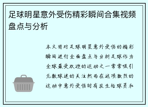 足球明星意外受伤精彩瞬间合集视频盘点与分析