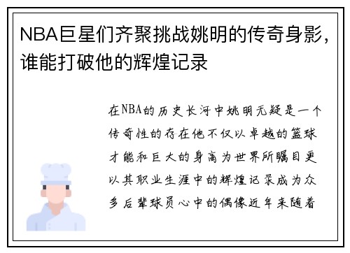 NBA巨星们齐聚挑战姚明的传奇身影，谁能打破他的辉煌记录