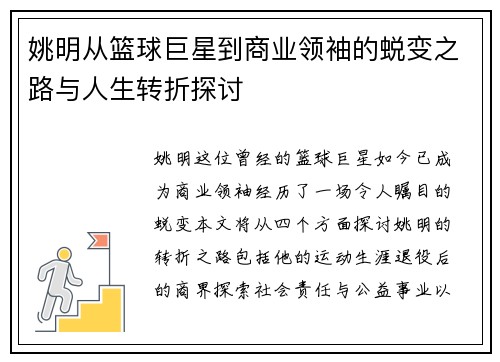 姚明从篮球巨星到商业领袖的蜕变之路与人生转折探讨