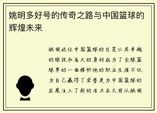 姚明多好号的传奇之路与中国篮球的辉煌未来