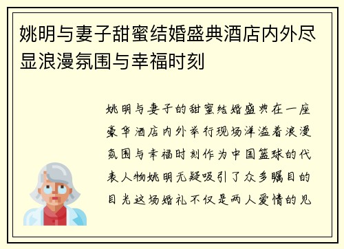 姚明与妻子甜蜜结婚盛典酒店内外尽显浪漫氛围与幸福时刻