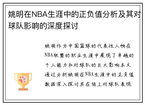 姚明在NBA生涯中的正负值分析及其对球队影响的深度探讨