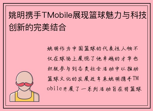 姚明携手TMobile展现篮球魅力与科技创新的完美结合